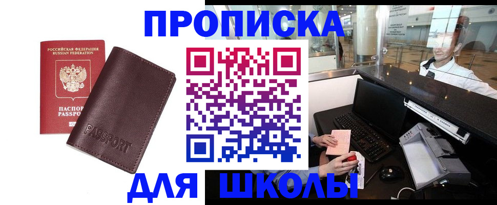 прописка для школы в Ставропольском крае